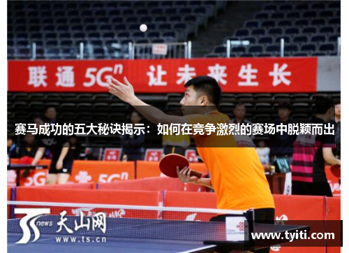 赛马成功的五大秘诀揭示：如何在竞争激烈的赛场中脱颖而出