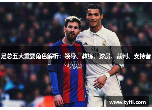 足总五大重要角色解析:领导、教练、球员、裁判、支持者 足总五大重要角色解析:领导、教练、球员、裁判、支持者