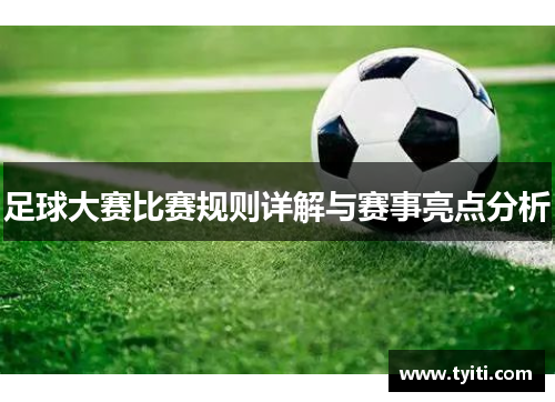 足球大赛比赛规则详解与赛事亮点分析