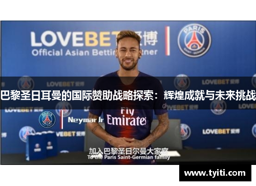 巴黎圣日耳曼的国际赞助战略探索：辉煌成就与未来挑战