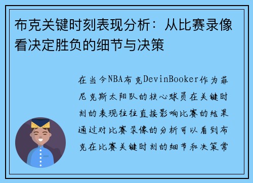 布克关键时刻表现分析：从比赛录像看决定胜负的细节与决策