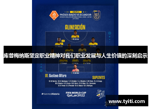 库普梅纳斯坚定职业精神对我们职业发展与人生价值的深刻启示 库普梅纳斯坚定职业精神对我们职业发展与人生价值的深刻启示