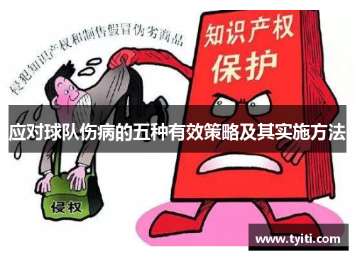 应对球队伤病的五种有效策略及其实施方法