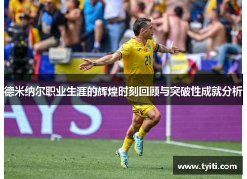 德米纳尔职业生涯的辉煌时刻回顾与突破性成就分析