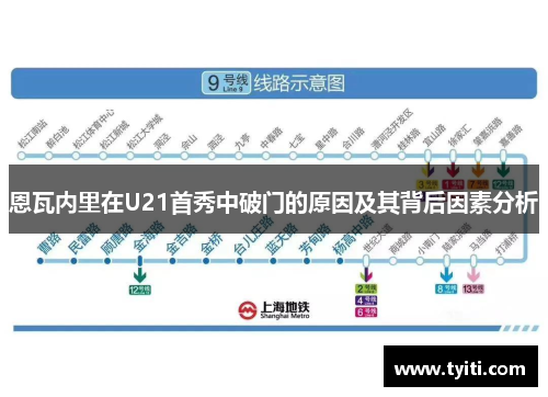 恩瓦内里在U21首秀中破门的原因及其背后因素分析 恩瓦内里在U21首秀中破门的原因及其背后因素分析