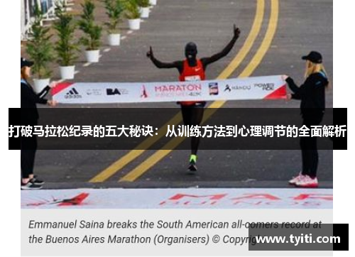 打破马拉松纪录的五大秘诀:从训练方法到心理调节的全面解析 打破马拉松纪录的五大秘诀:从训练方法到心理调节的全面解析