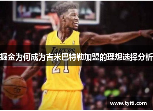 掘金为何成为吉米巴特勒加盟的理想选择分析