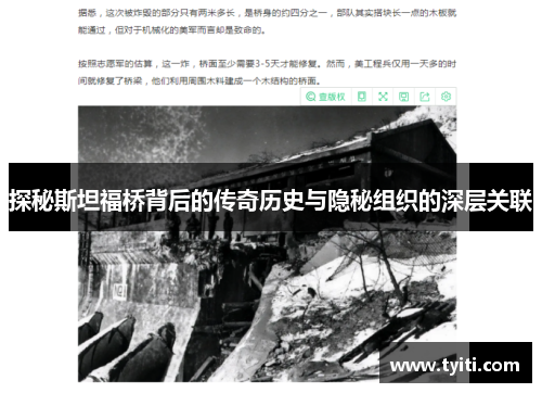 探秘斯坦福桥背后的传奇历史与隐秘组织的深层关联