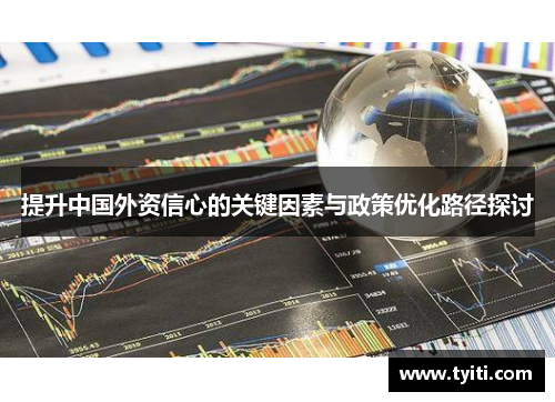 提升中国外资信心的关键因素与政策优化路径探讨