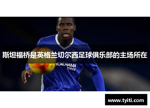 斯坦福桥是英格兰切尔西足球俱乐部的主场所在