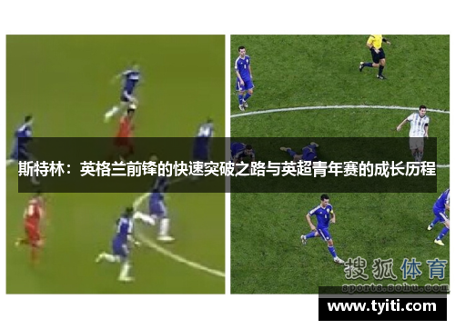 斯特林:英格兰前锋的快速突破之路与英超青年赛的成长历程 斯特林:英格兰前锋的快速突破之路与英超青年赛的成长历程