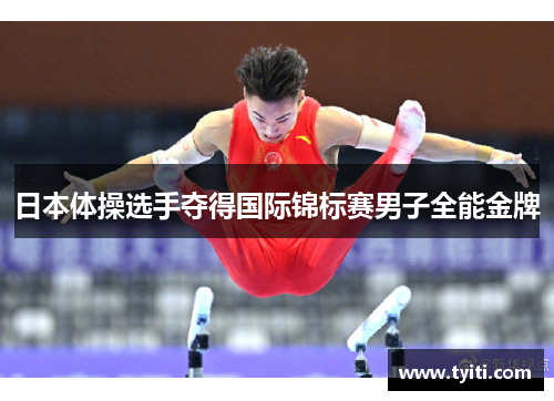 日本体操选手夺得国际锦标赛男子全能金牌