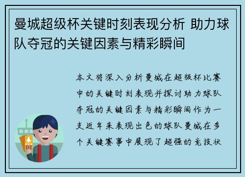 曼城超级杯关键时刻表现分析 助力球队夺冠的关键因素与精彩瞬间