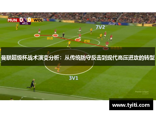 曼联超级杯战术演变分析：从传统防守反击到现代高压进攻的转型