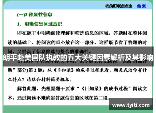 朗平赴美国队执教的五大关键因素解析及其影响 朗平赴美国队执教的五大关键因素解析及其影响