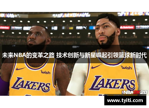 未来NBA的变革之路 技术创新与新星崛起引领篮球新时代