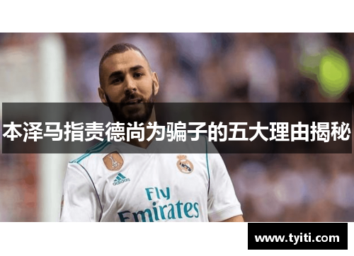 本泽马指责德尚为骗子的五大理由揭秘 本泽马指责德尚为骗子的五大理由揭秘