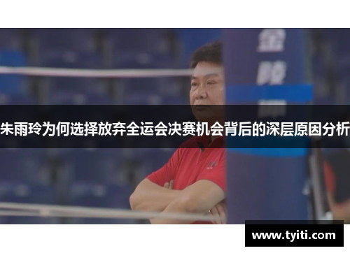 朱雨玲为何选择放弃全运会决赛机会背后的深层原因分析 朱雨玲为何选择放弃全运会决赛机会背后的深层原因分析