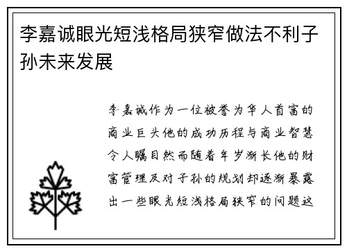 李嘉诚眼光短浅格局狭窄做法不利子孙未来发展