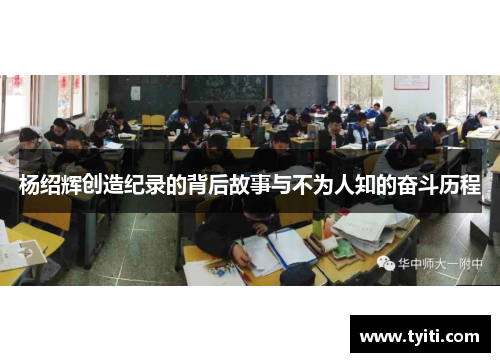杨绍辉创造纪录的背后故事与不为人知的奋斗历程 杨绍辉创造纪录的背后故事与不为人知的奋斗历程