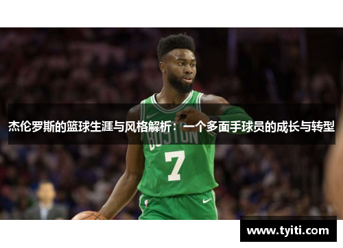 杰伦罗斯的篮球生涯与风格解析:一个多面手球员的成长与转型 杰伦罗斯的篮球生涯与风格解析:一个多面手球员的成长与转型