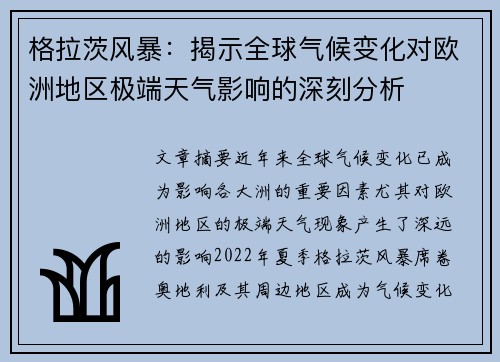 格拉茨风暴：揭示全球气候变化对欧洲地区极端天气影响的深刻分析