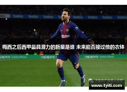 梅西之后西甲最具潜力的新星是谁 未来能否接过他的衣钵