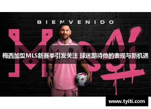 梅西加盟MLS新赛季引发关注 球迷期待他的表现与新机遇