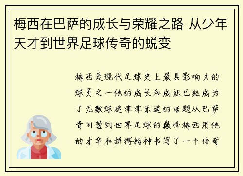 梅西在巴萨的成长与荣耀之路 从少年天才到世界足球传奇的蜕变