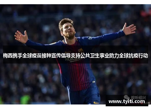 梅西携手全球疫苗接种宣传倡导支持公共卫生事业助力全球抗疫行动 梅西携手全球疫苗接种宣传倡导支持公共卫生事业助力全球抗疫行动