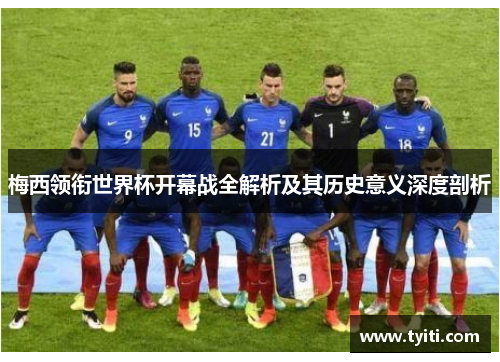 梅西领衔世界杯开幕战全解析及其历史意义深度剖析 梅西领衔世界杯开幕战全解析及其历史意义深度剖析