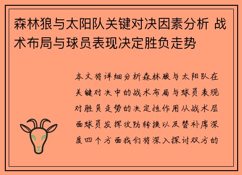 森林狼与太阳队关键对决因素分析 战术布局与球员表现决定胜负走势 森林狼与太阳队关键对决因素分析 战术布局与球员表现决定胜负走势