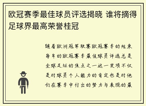 欧冠赛季最佳球员评选揭晓 谁将摘得足球界最高荣誉桂冠 欧冠赛季最佳球员评选揭晓 谁将摘得足球界最高荣誉桂冠
