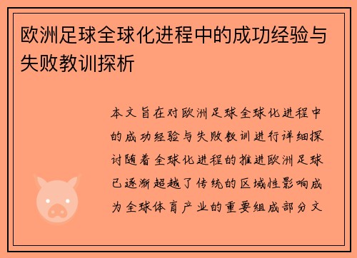 欧洲足球全球化进程中的成功经验与失败教训探析