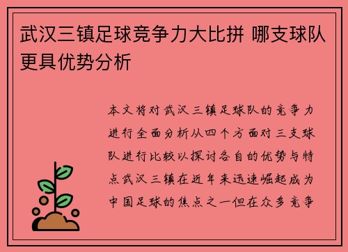 武汉三镇足球竞争力大比拼 哪支球队更具优势分析 武汉三镇足球竞争力大比拼 哪支球队更具优势分析