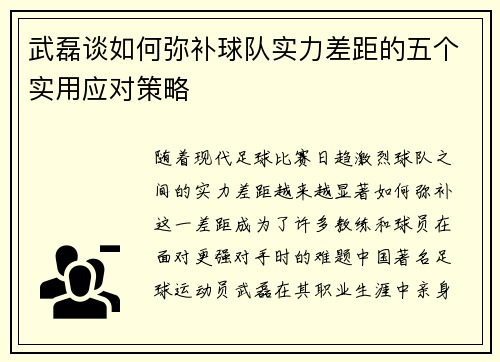 武磊谈如何弥补球队实力差距的五个实用应对策略