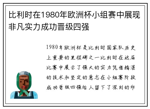 比利时在1980年欧洲杯小组赛中展现非凡实力成功晋级四强