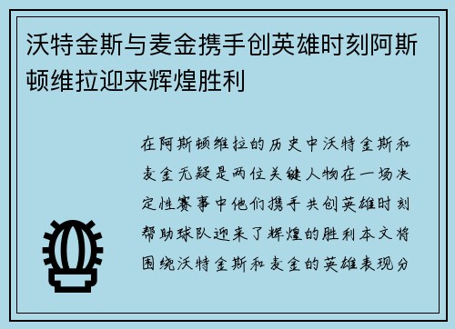 沃特金斯与麦金携手创英雄时刻阿斯顿维拉迎来辉煌胜利