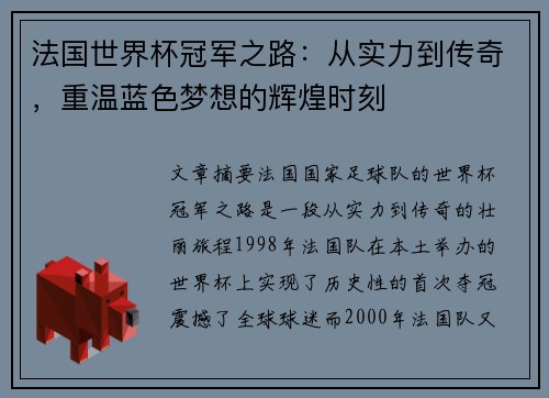 法国世界杯冠军之路：从实力到传奇，重温蓝色梦想的辉煌时刻