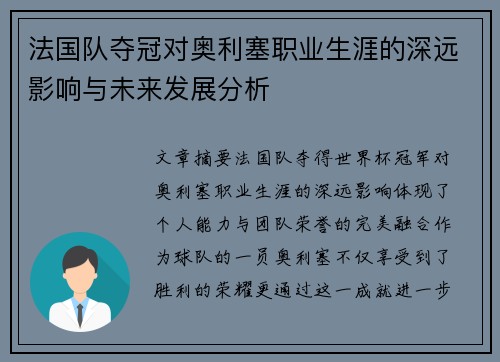 法国队夺冠对奥利塞职业生涯的深远影响与未来发展分析