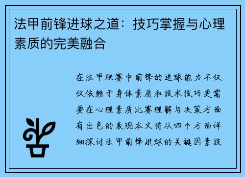 法甲前锋进球之道：技巧掌握与心理素质的完美融合