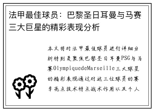 法甲最佳球员:巴黎圣日耳曼与马赛三大巨星的精彩表现分析 法甲最佳球员:巴黎圣日耳曼与马赛三大巨星的精彩表现分析