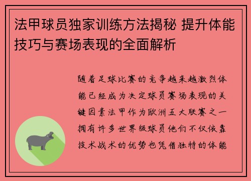 法甲球员独家训练方法揭秘 提升体能技巧与赛场表现的全面解析 法甲球员独家训练方法揭秘 提升体能技巧与赛场表现的全面解析