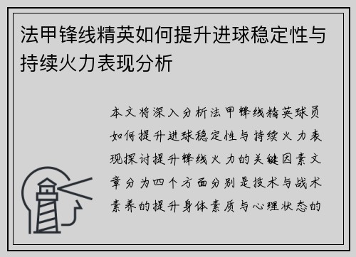 法甲锋线精英如何提升进球稳定性与持续火力表现分析 法甲锋线精英如何提升进球稳定性与持续火力表现分析