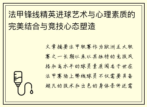 法甲锋线精英进球艺术与心理素质的完美结合与竞技心态塑造 法甲锋线精英进球艺术与心理素质的完美结合与竞技心态塑造