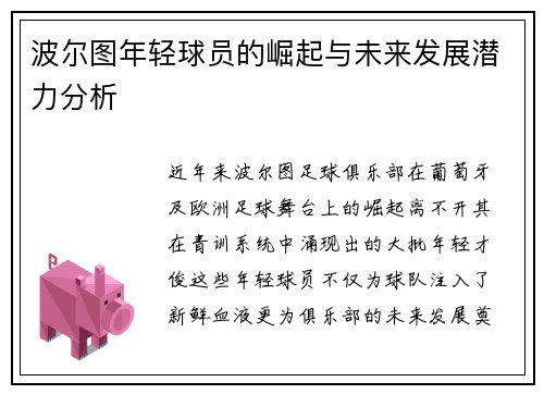 波尔图年轻球员的崛起与未来发展潜力分析 波尔图年轻球员的崛起与未来发展潜力分析