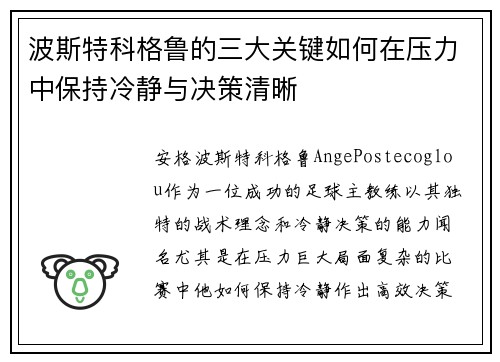 波斯特科格鲁的三大关键如何在压力中保持冷静与决策清晰 波斯特科格鲁的三大关键如何在压力中保持冷静与决策清晰