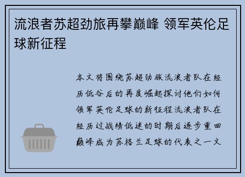 流浪者苏超劲旅再攀巅峰 领军英伦足球新征程 流浪者苏超劲旅再攀巅峰 领军英伦足球新征程