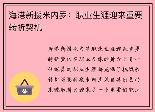 海港新援米内罗:职业生涯迎来重要转折契机 海港新援米内罗:职业生涯迎来重要转折契机