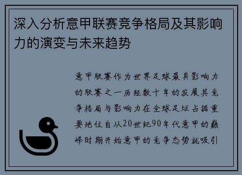深入分析意甲联赛竞争格局及其影响力的演变与未来趋势 深入分析意甲联赛竞争格局及其影响力的演变与未来趋势